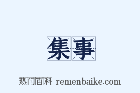 集事是什么意思的图片